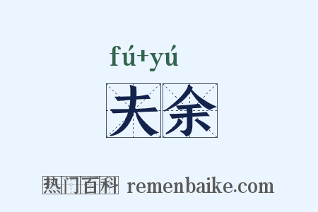 夫余是什么意思的图片